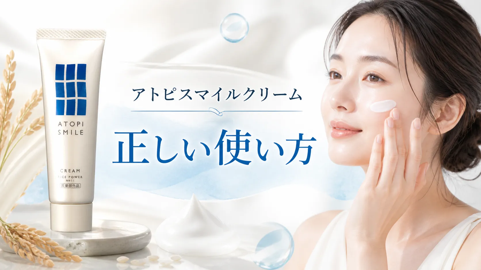 アトピスマイルクリーム　使い方